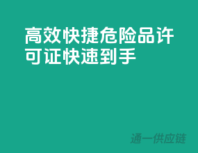 高效快捷，危险品许可证快速到手