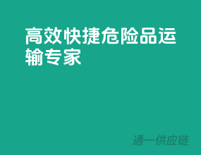 高效快捷，危险品运输专家