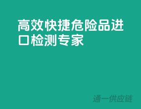 高效快捷，危险品进口检测专家