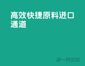 高效快捷，原料进口通道