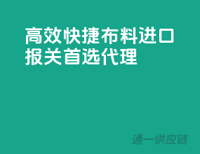 高效快捷，布料进口报关首选代理