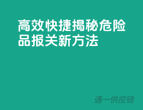 高效快捷，揭秘危险品报关新方法