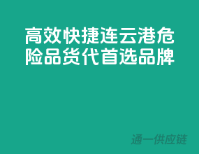 高效快捷，连云港危险品货代，首选品牌