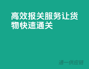 高效报关服务，让货物快速通关