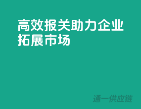 高效报关，助力企业拓展市场！