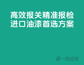 高效报关，精准报检，进口油漆首选方案