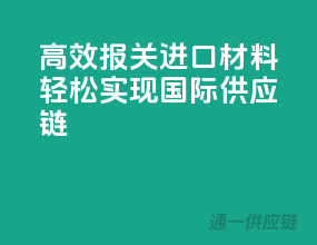 高效报关，进口材料轻松实现国际供应链