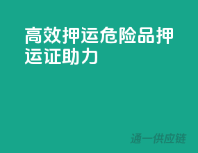高效押运，危险品押运证助力