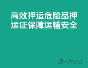 高效押运，危险品押运证，保障运输安全