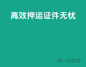 高效押运，证件无忧