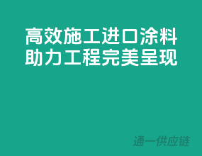 高效施工，进口涂料助力工程完美呈现