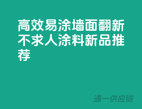 高效易涂，墙面翻新不求人，涂料新品推荐