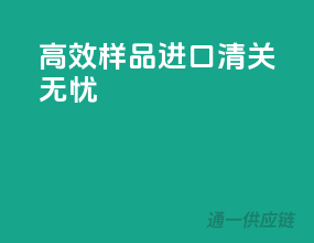 高效样品进口，清关无忧