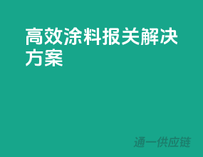高效涂料报关解决方案