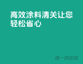 高效涂料清关，让您轻松省心