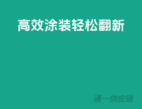 高效涂装，轻松翻新