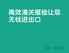 高效清关报检，让您无忧进出口