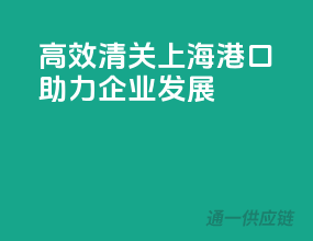 高效清关，上海港口助力企业发展