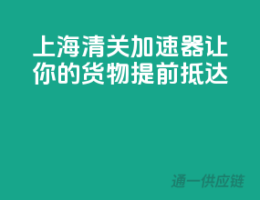 上海清关加速器，让你的货物提前抵达