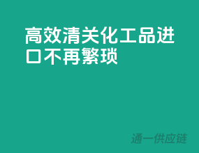 高效清关，化工品进口不再繁琐