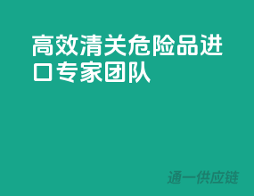 高效清关，危险品进口专家团队