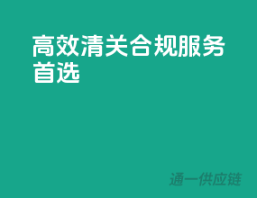 高效清关，合规服务首选