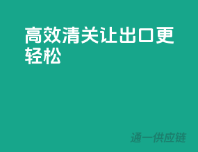 高效清关，让出口更轻松