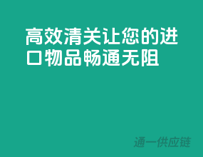 高效清关，让您的进口物品畅通无阻