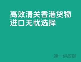 高效清关，香港货物进口无忧选择