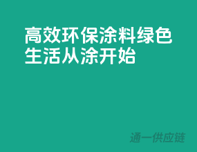 高效环保涂料，绿色生活从涂”开始