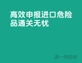 高效申报，进口危险品通关无忧