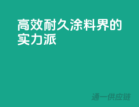 高效耐久，涂料界的实力派
