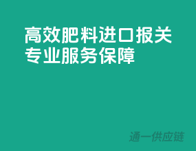 高效肥料进口报关，专业服务保障