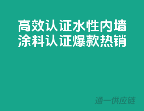 高效认证，水性内墙涂料3C认证爆款热销
