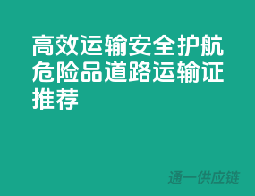 高效运输，安全护航——危险品道路运输证推荐