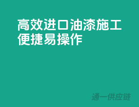 高效进口油漆，施工便捷易操作