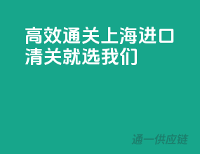 高效通关，上海进口清关就选我们