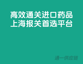 高效通关，进口药品上海报关首选平台