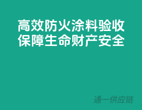 高效防火涂料验收，保障生命财产安全！