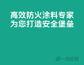 高效防火，3C涂料专家，为您打造安全堡垒