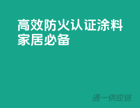 高效防火，3C认证涂料，家居必备