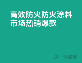 高效防火，PPG防火涂料市场热销爆款