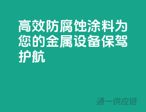 高效防腐蚀涂料，为您的金属设备保驾护航