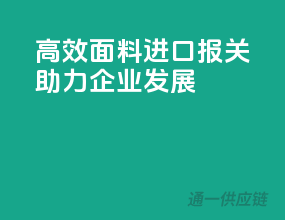 高效面料进口报关，助力企业发展