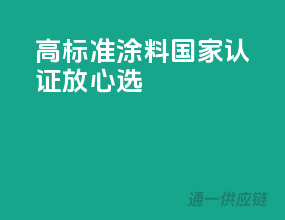 高标准涂料，国家认证放心选