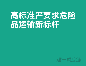 高标准，严要求，危险品运输新标杆