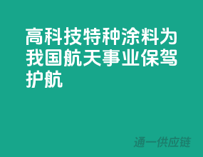 高科技特种涂料：为我国航天事业保驾护航