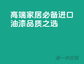 高端家居必备，进口油漆品质之选