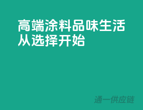 高端涂料，品味生活从选择开始