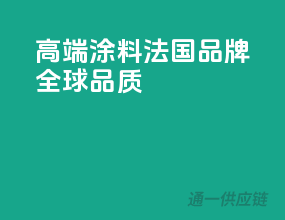 高端涂料，法国品牌，全球品质
